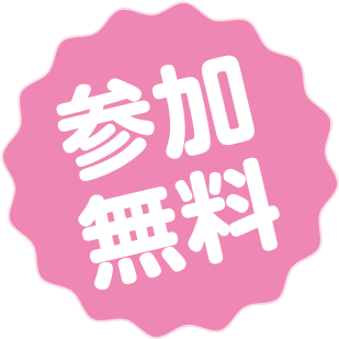 参加無料