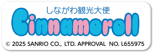 しながわ観光大使 Cinamoroll © 2025 SANRIO CO., LTD. APPROVAL NO. L655975