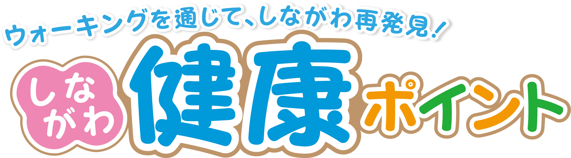 ウォーキングを通じて、しながわ再発見 しながわ健康ポイント