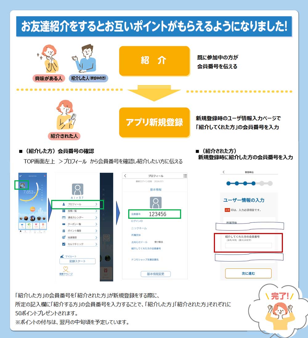 お友達紹介をするとお互いポイントがもらえるようになりました!