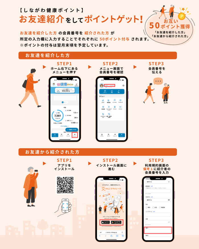 お友達紹介をしてポイントゲット！